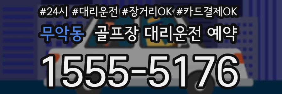 무악동 골프장 대리운전 예약