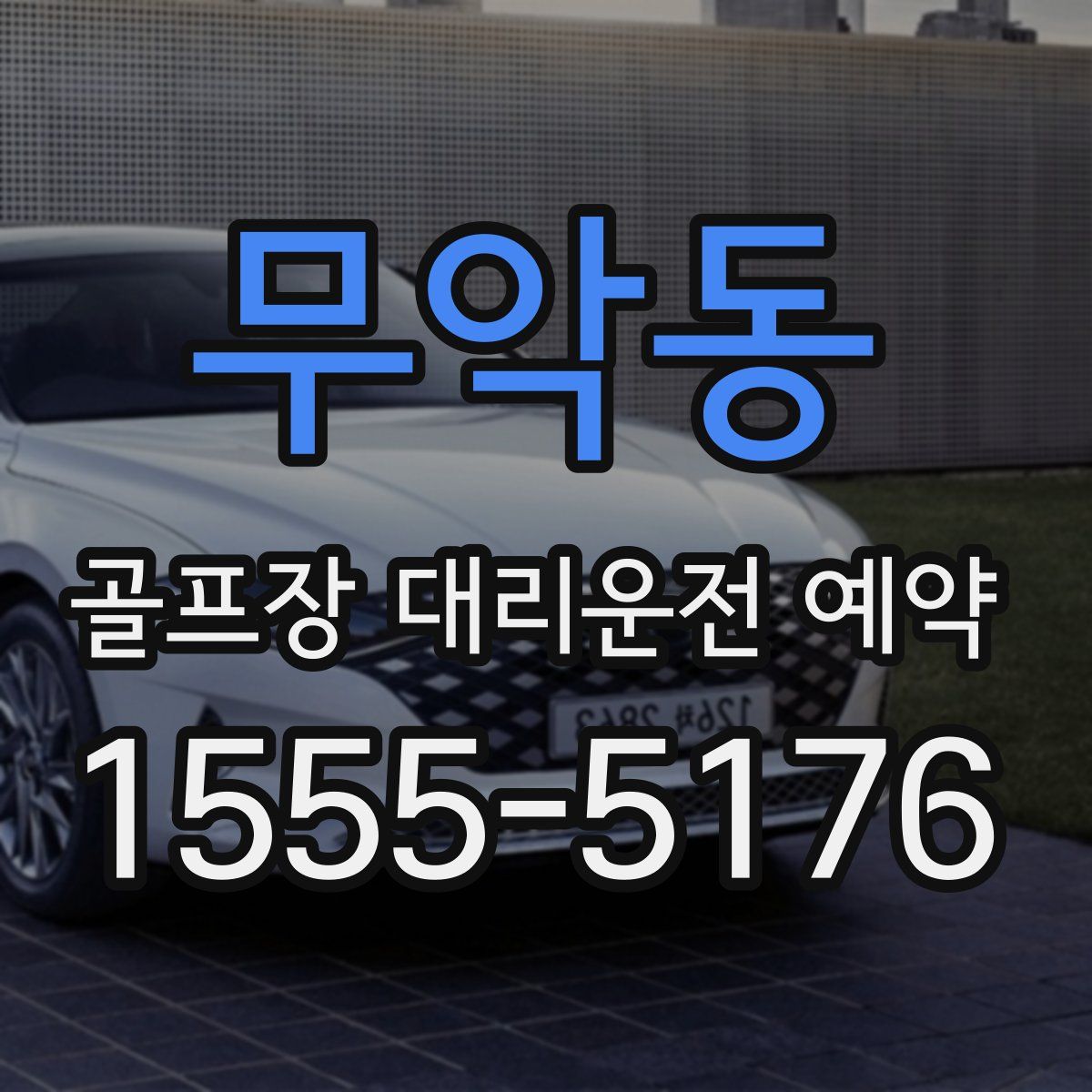 무악동 골프장 대리운전 예약