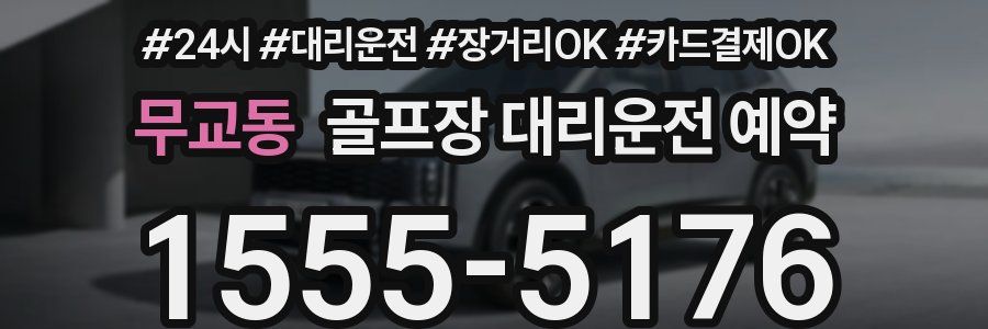 무교동 골프장 대리운전 예약