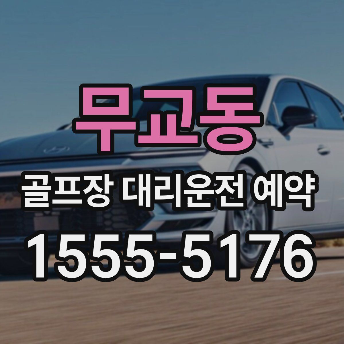무교동 골프장 대리운전 예약