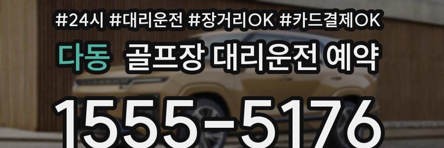 다동 골프장 대리운전 예약