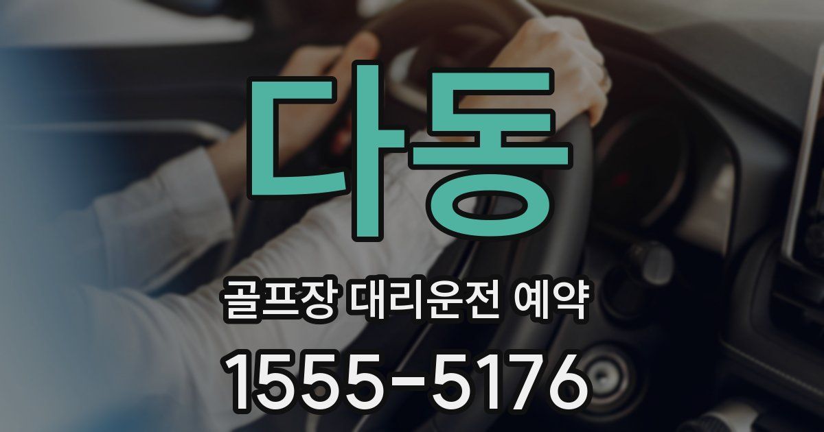 다동 골프장 대리운전 예약