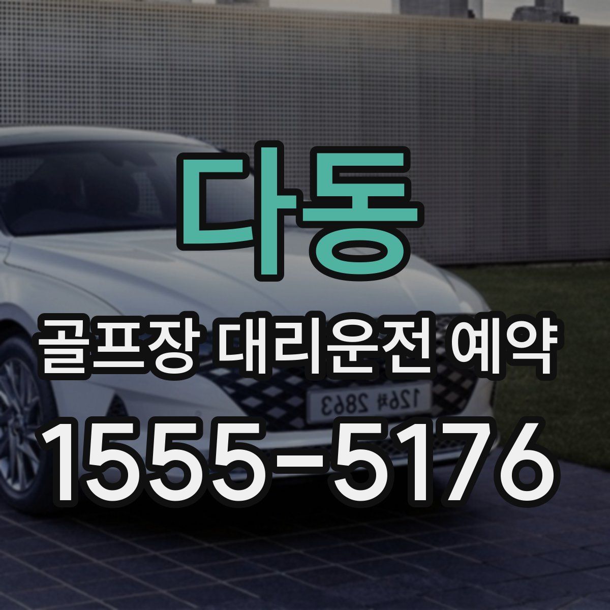 다동 골프장 대리운전 예약