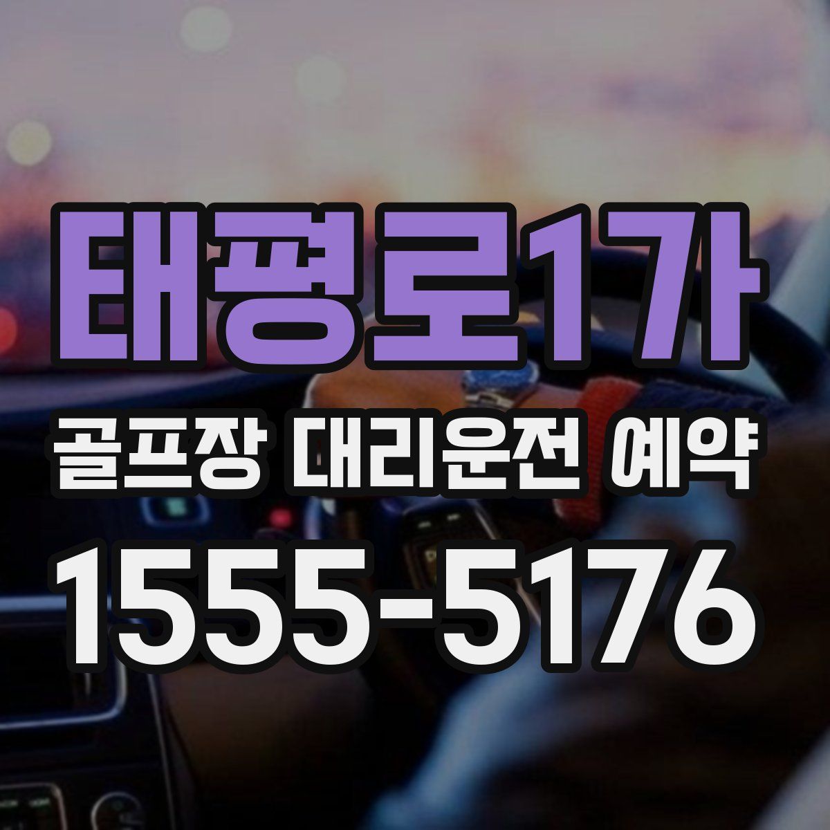 태평로1가 골프장 대리운전 예약