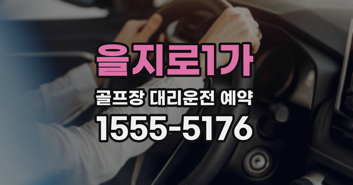 을지로1가 골프장 대리운전 예약
