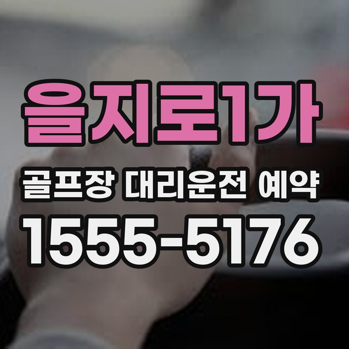 을지로1가 골프장 대리운전 예약