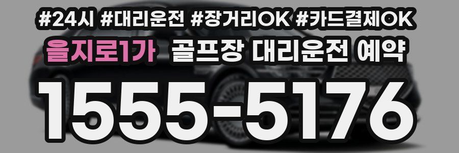 을지로1가 골프장 대리운전 예약