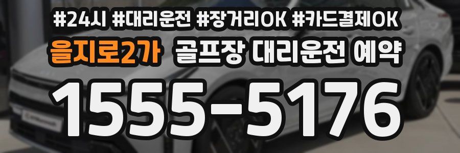 을지로2가 골프장 대리운전 예약