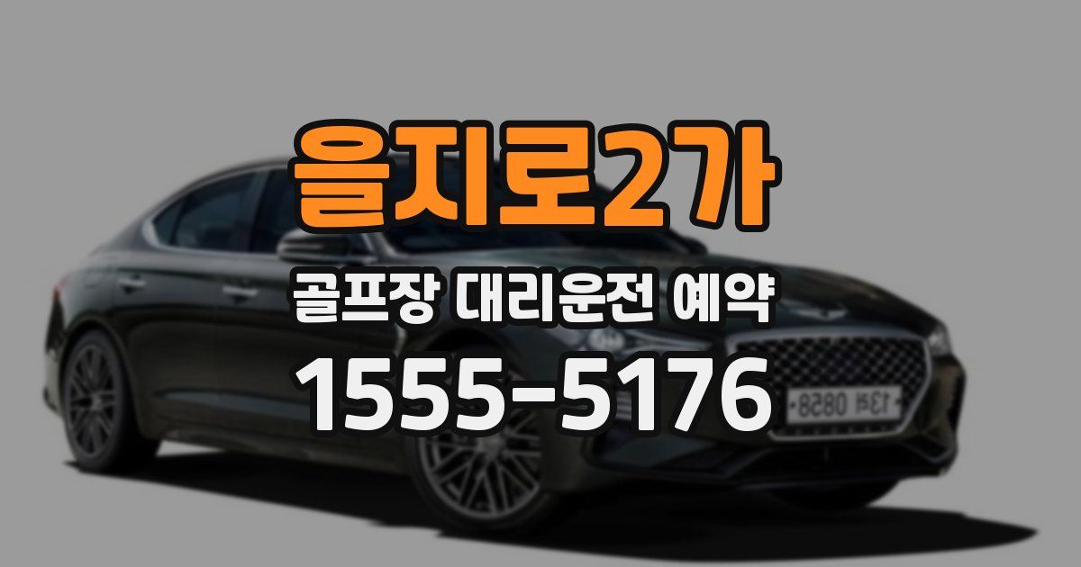 을지로2가 골프장 대리운전 예약