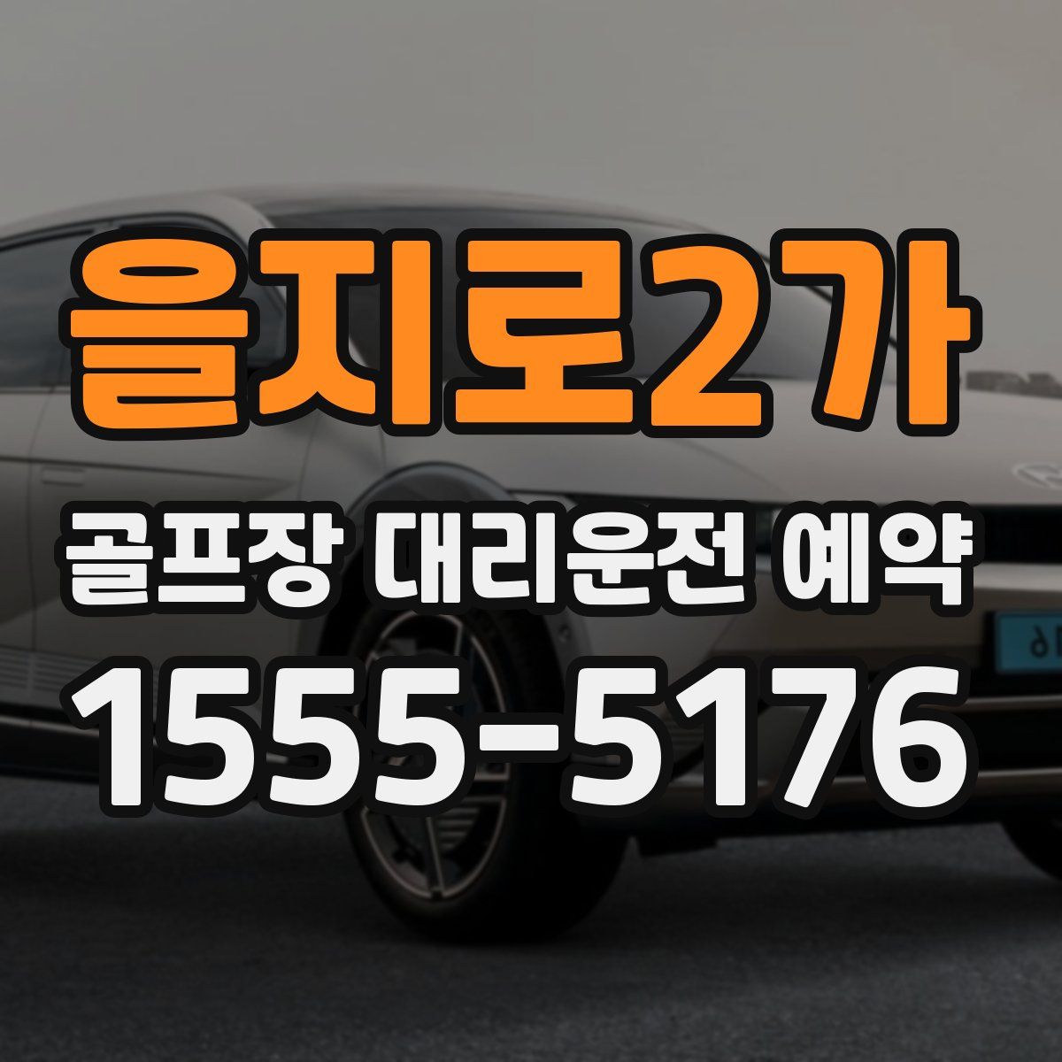 을지로2가 골프장 대리운전 예약