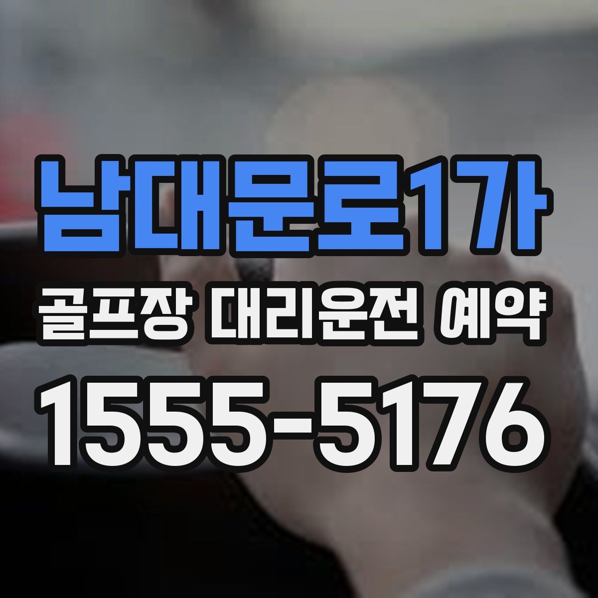 남대문로1가 골프장 대리운전 예약