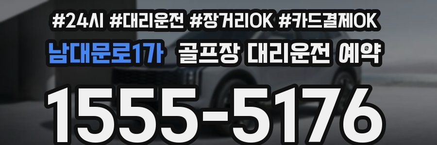 남대문로1가 골프장 대리운전 예약
