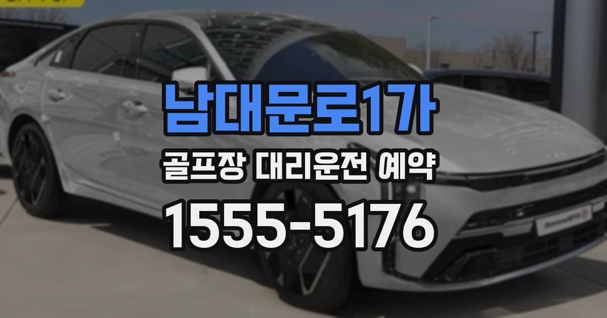 남대문로1가 골프장 대리운전 예약