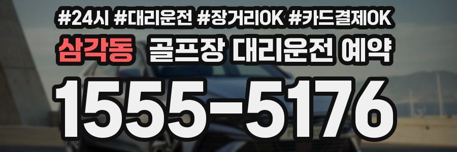 삼각동 골프장 대리운전 예약