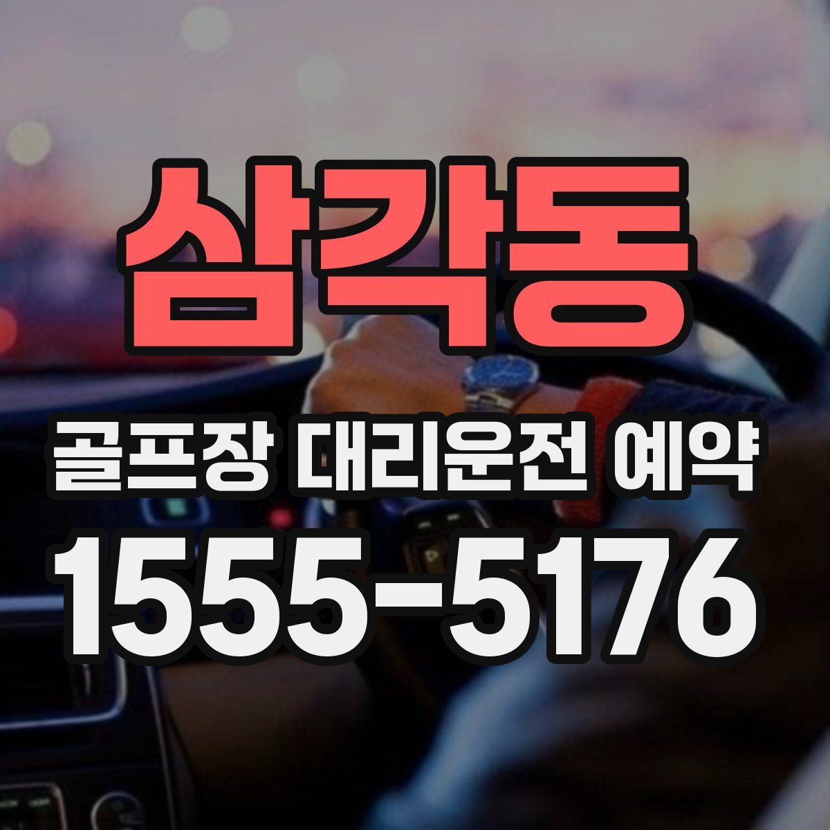 삼각동 골프장 대리운전 예약