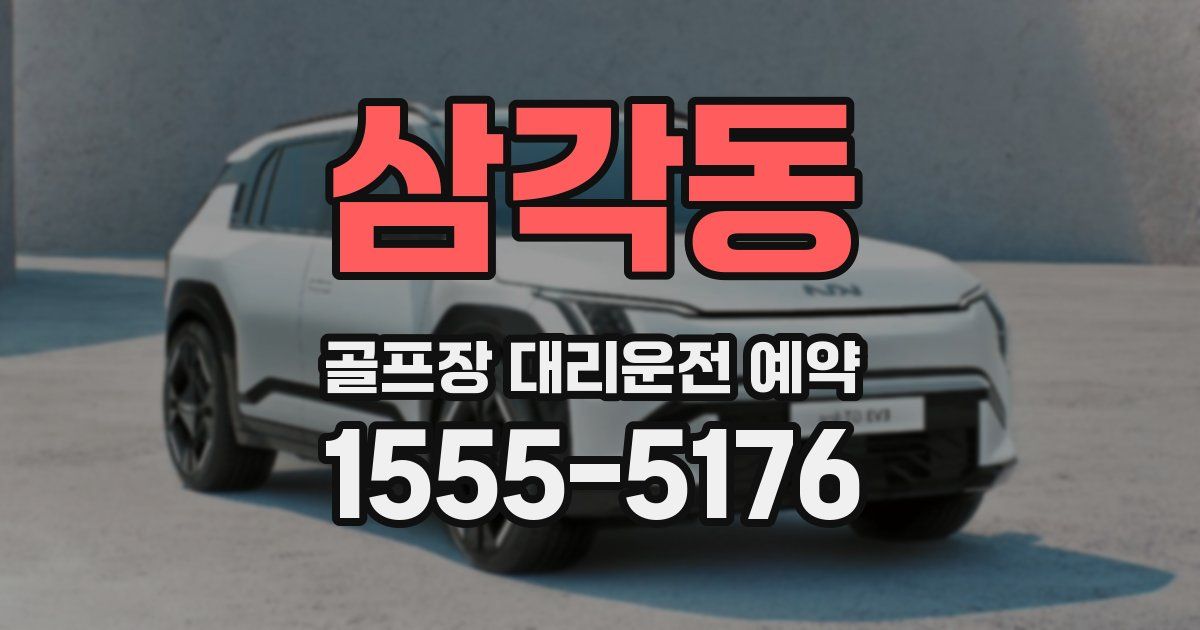 삼각동 골프장 대리운전 예약