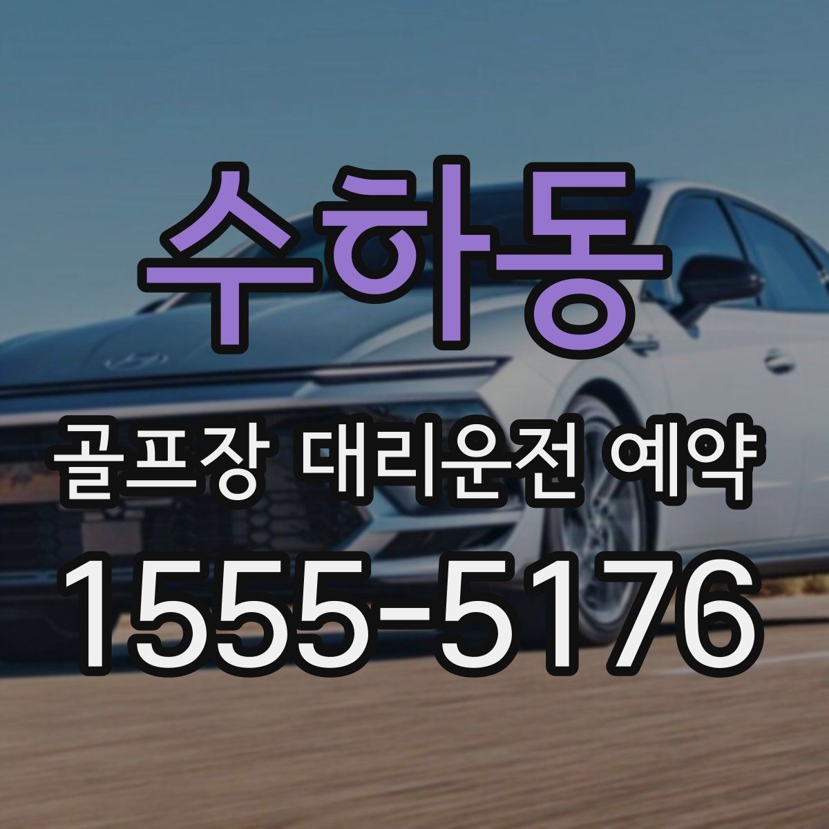 수하동 골프장 대리운전 예약