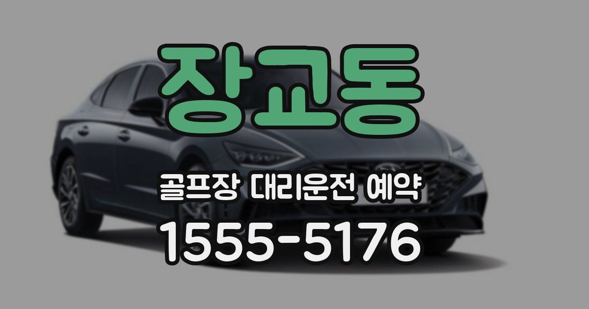 장교동 골프장 대리운전 예약