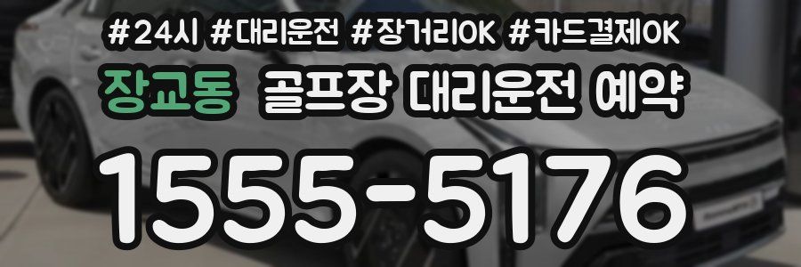 장교동 골프장 대리운전 예약