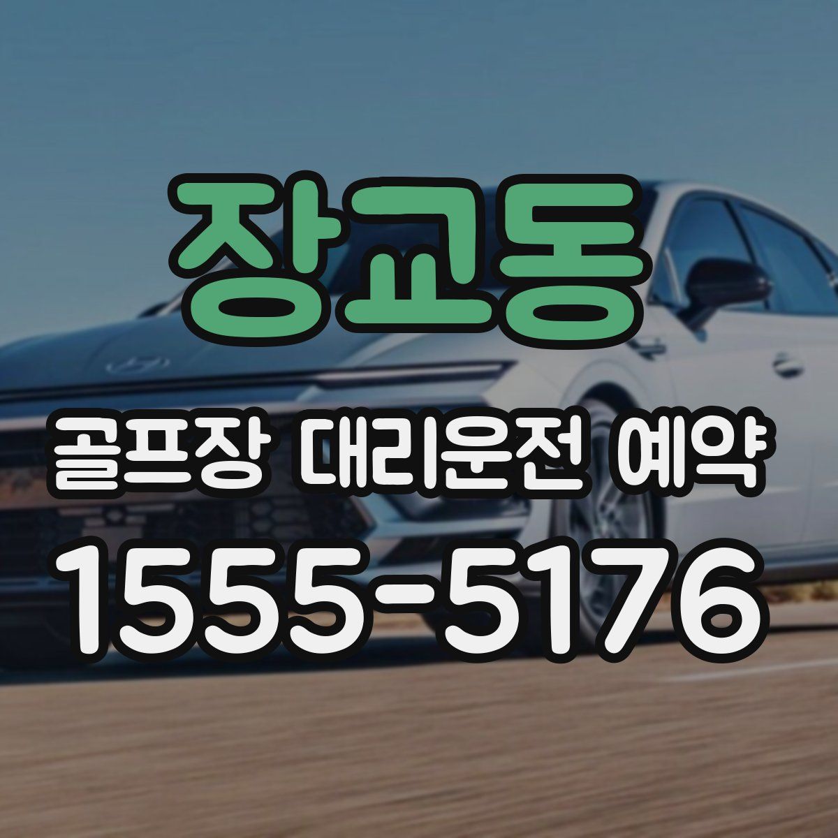 장교동 골프장 대리운전 예약