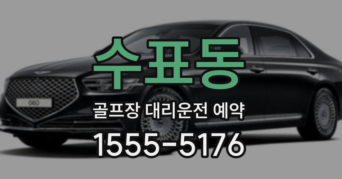 수표동 골프장 대리운전 예약