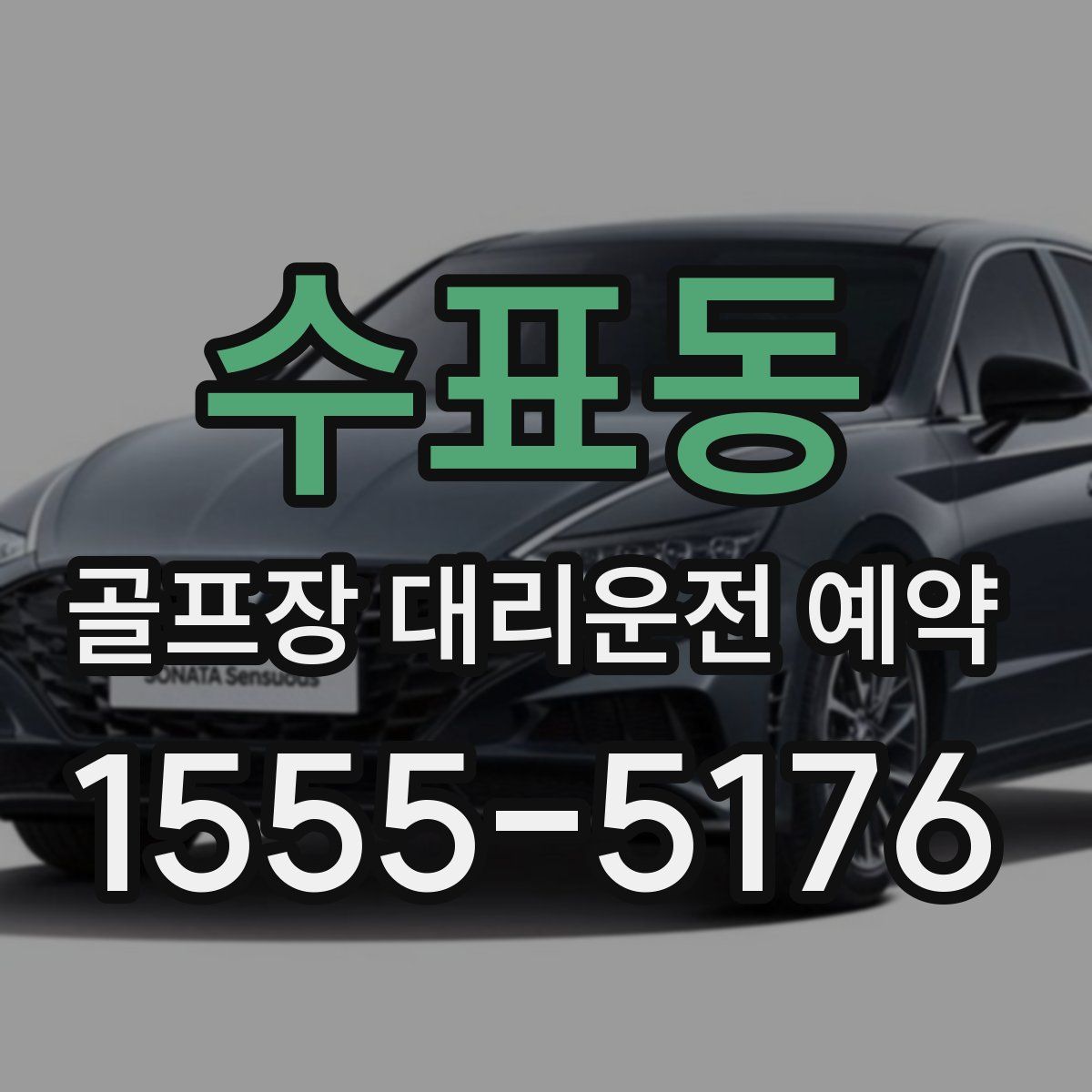 수표동 골프장 대리운전 예약