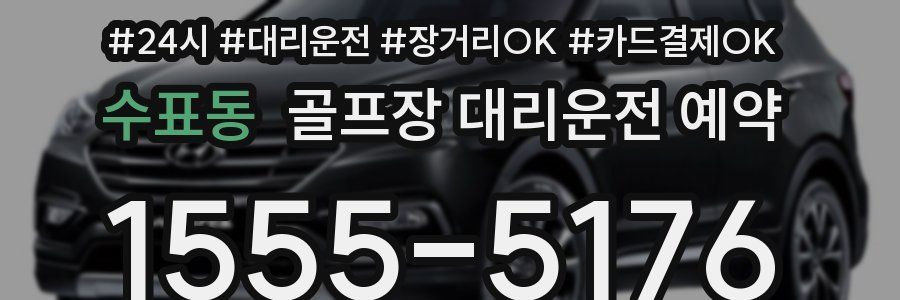 수표동 골프장 대리운전 예약