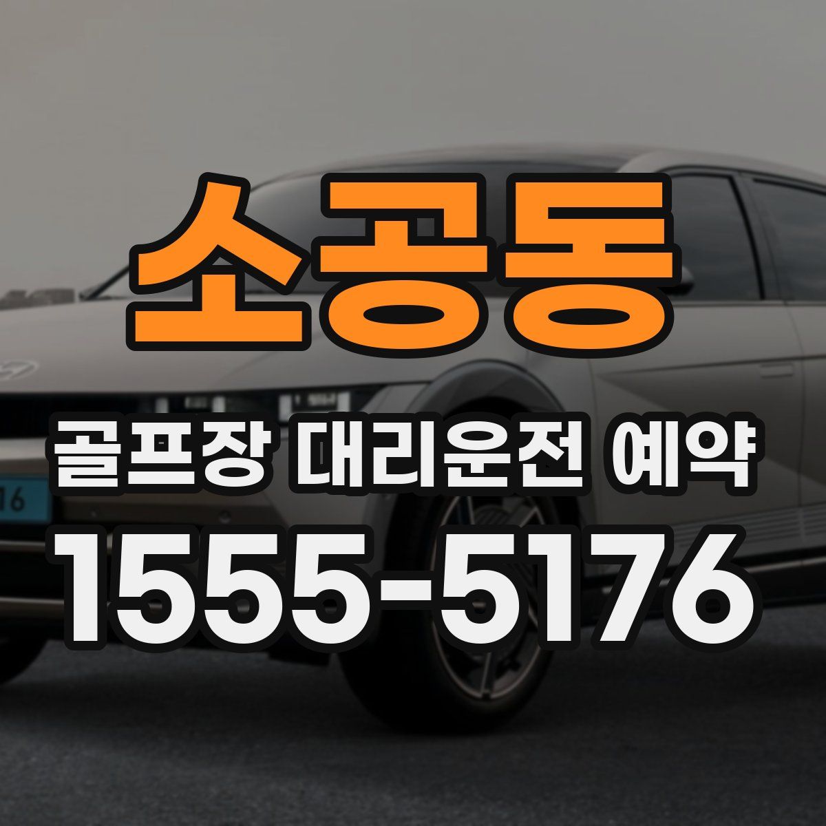 소공동 골프장 대리운전 예약