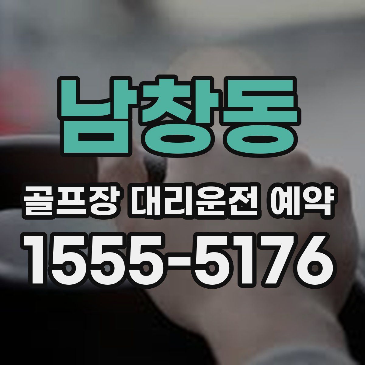 남창동 골프장 대리운전 예약