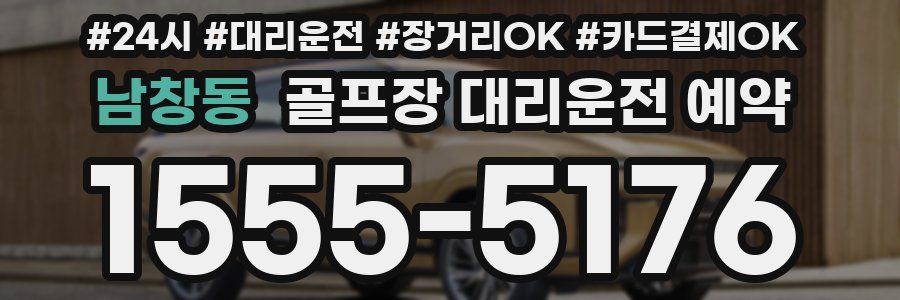남창동 골프장 대리운전 예약