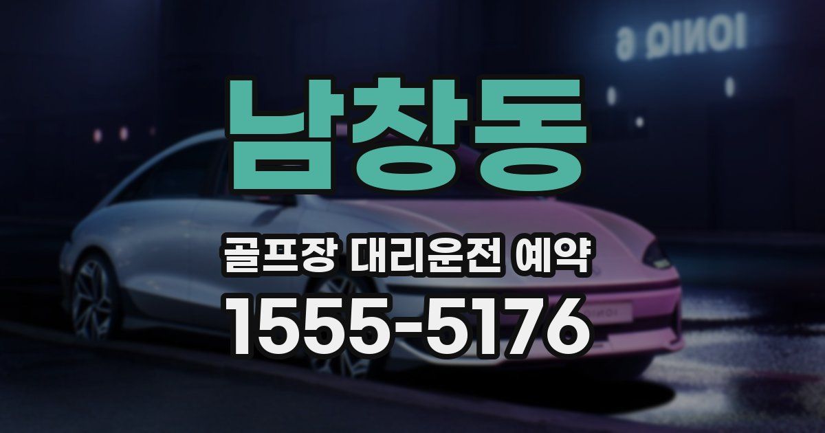 남창동 골프장 대리운전 예약