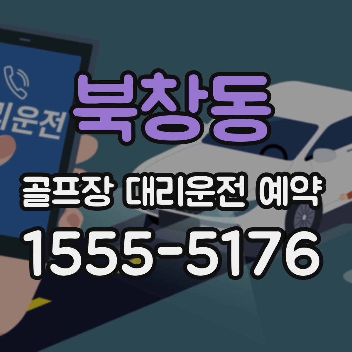 북창동 골프장 대리운전 예약