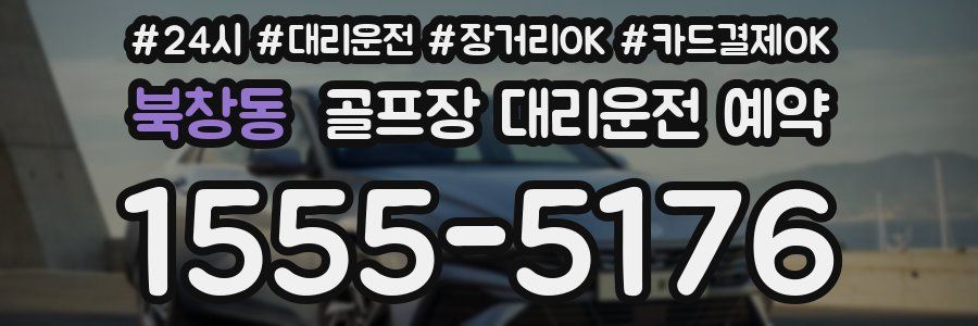 북창동 골프장 대리운전 예약