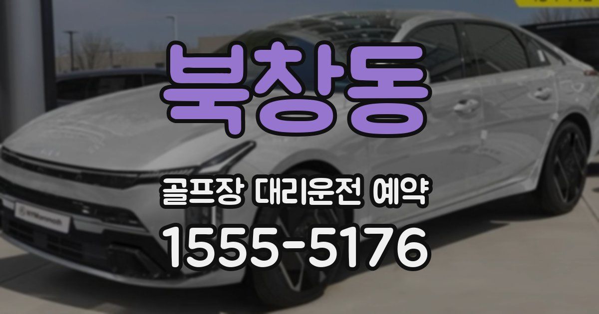 북창동 골프장 대리운전 예약
