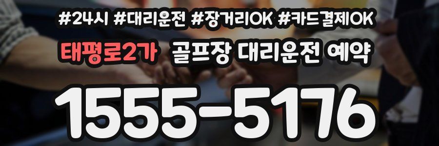 태평로2가 골프장 대리운전 예약
