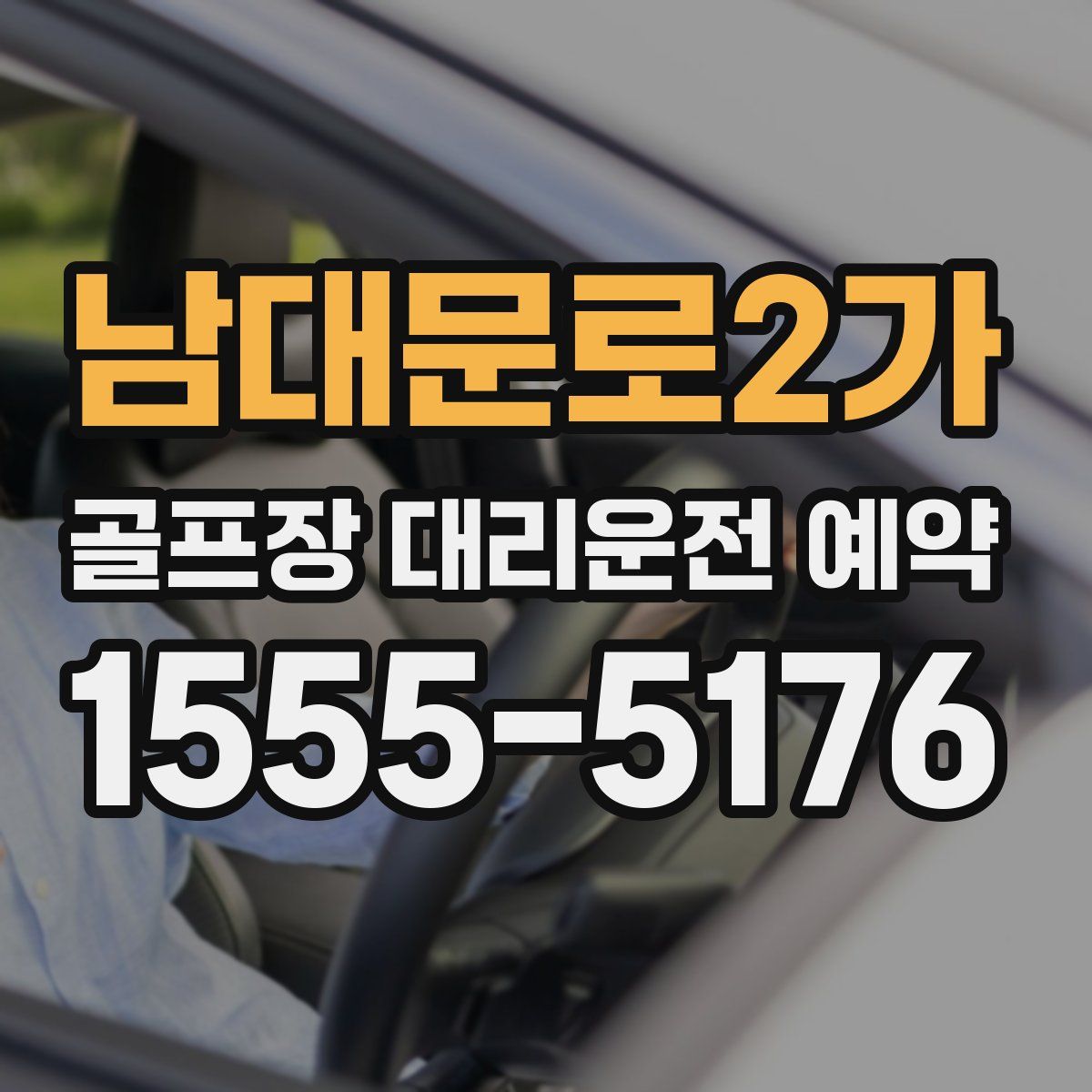 남대문로2가 골프장 대리운전 예약