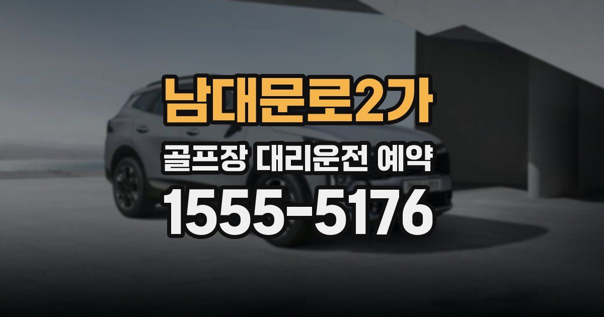 남대문로2가 골프장 대리운전 예약