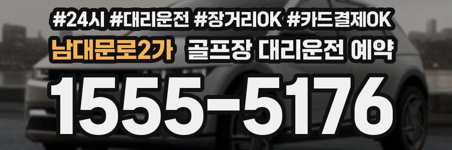 남대문로2가 골프장 대리운전 예약