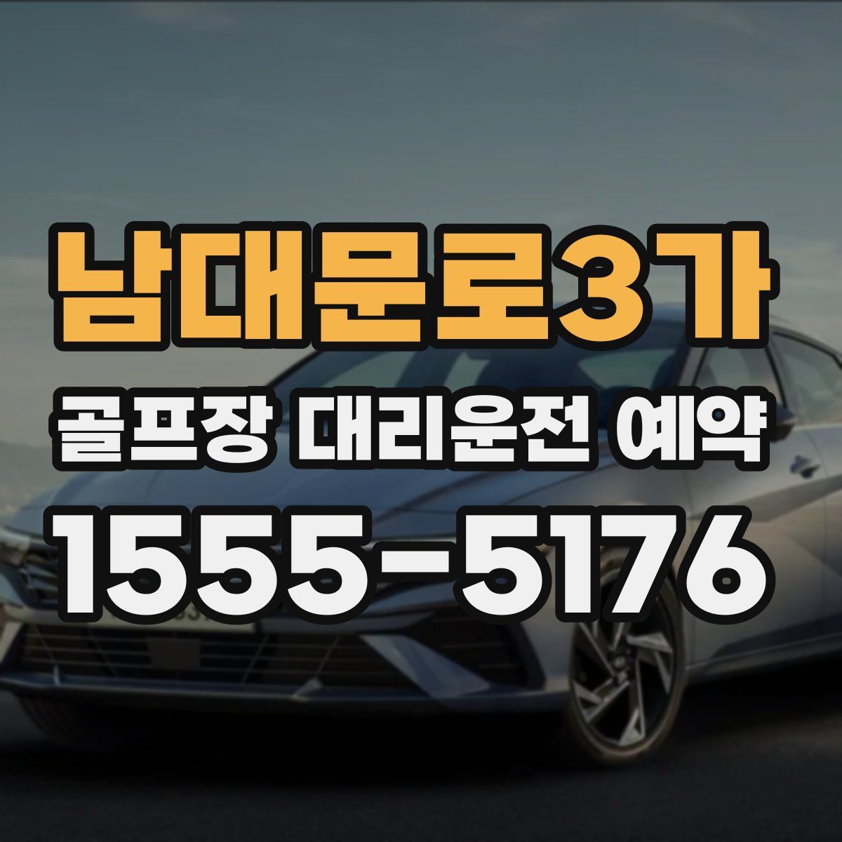 남대문로3가 골프장 대리운전 예약