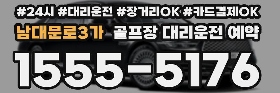남대문로3가 골프장 대리운전 예약