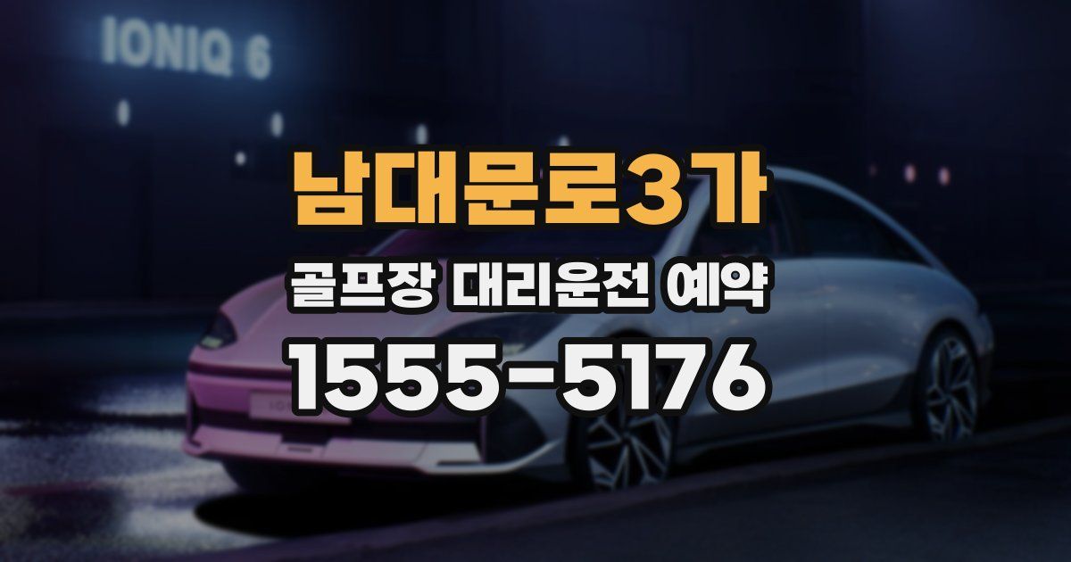 남대문로3가 골프장 대리운전 예약