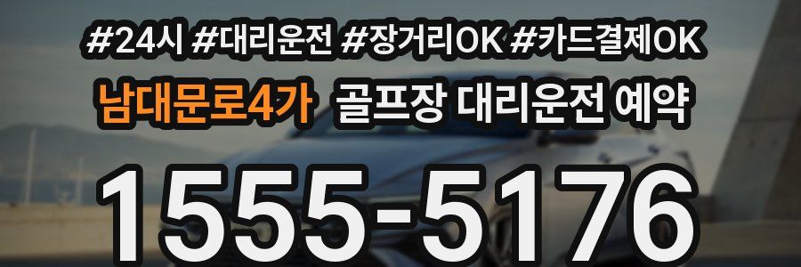 남대문로4가 골프장 대리운전 예약