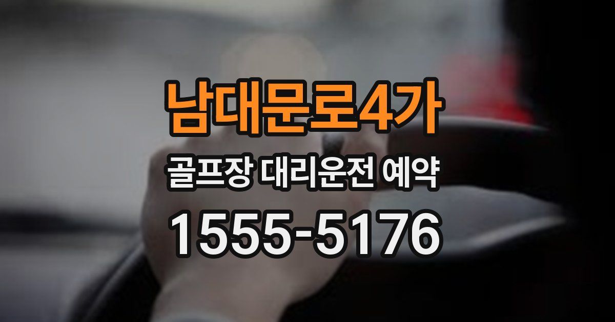남대문로4가 골프장 대리운전 예약