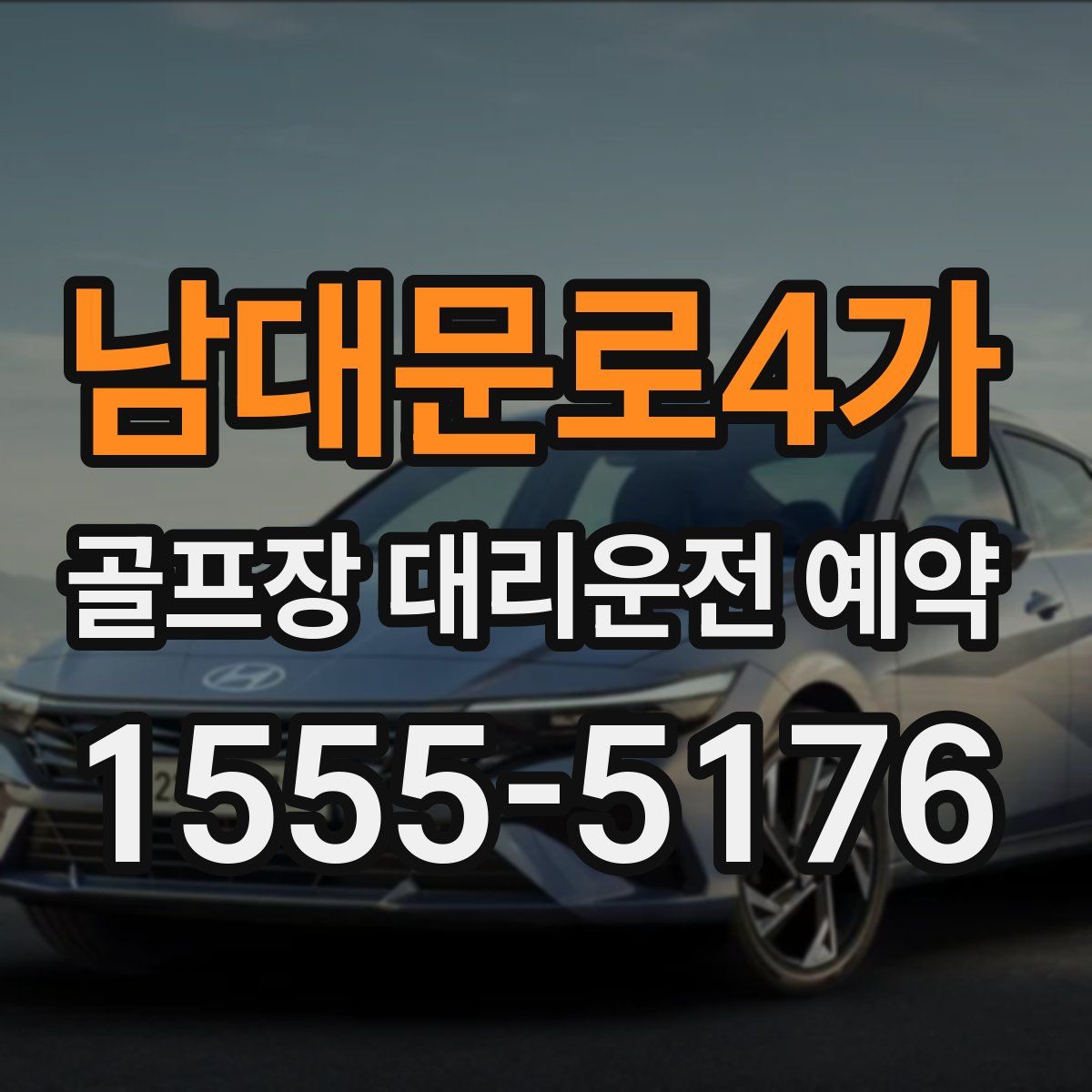 남대문로4가 골프장 대리운전 예약