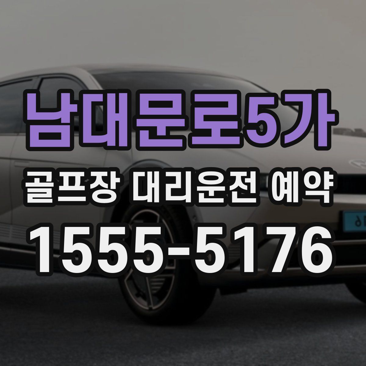 남대문로5가 골프장 대리운전 예약