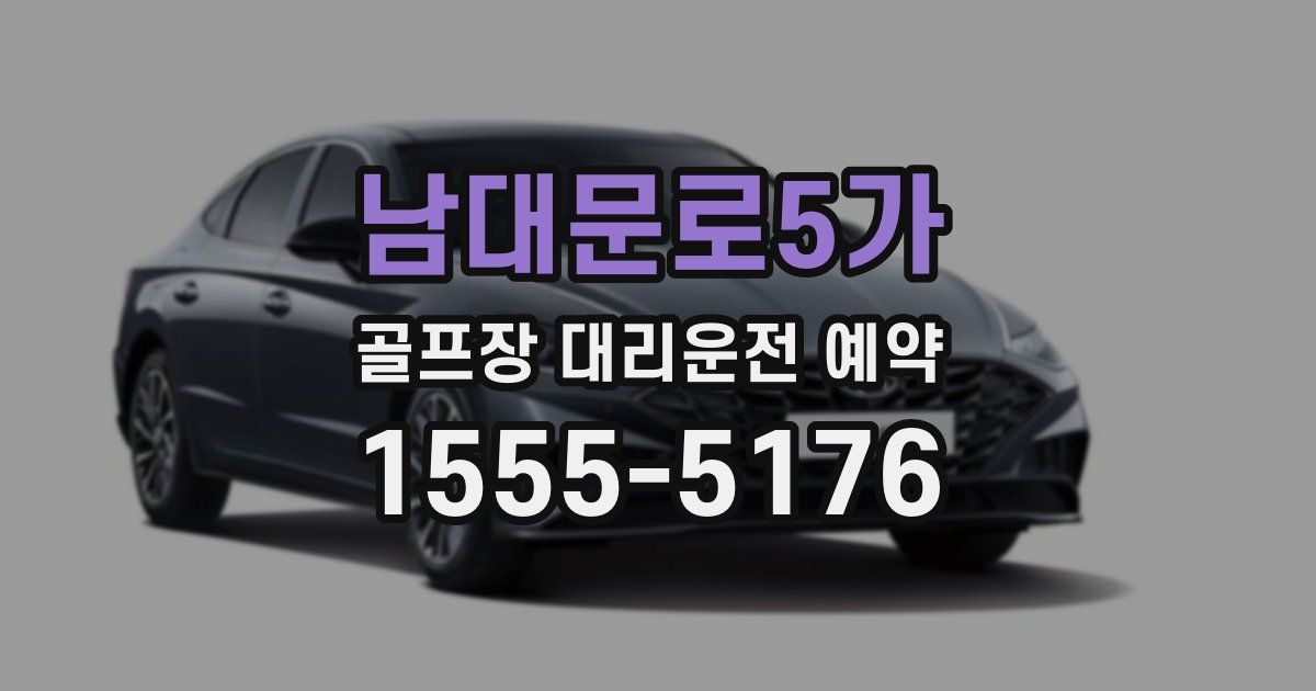 남대문로5가 골프장 대리운전 예약