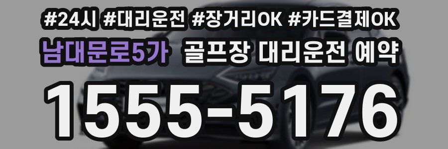남대문로5가 골프장 대리운전 예약
