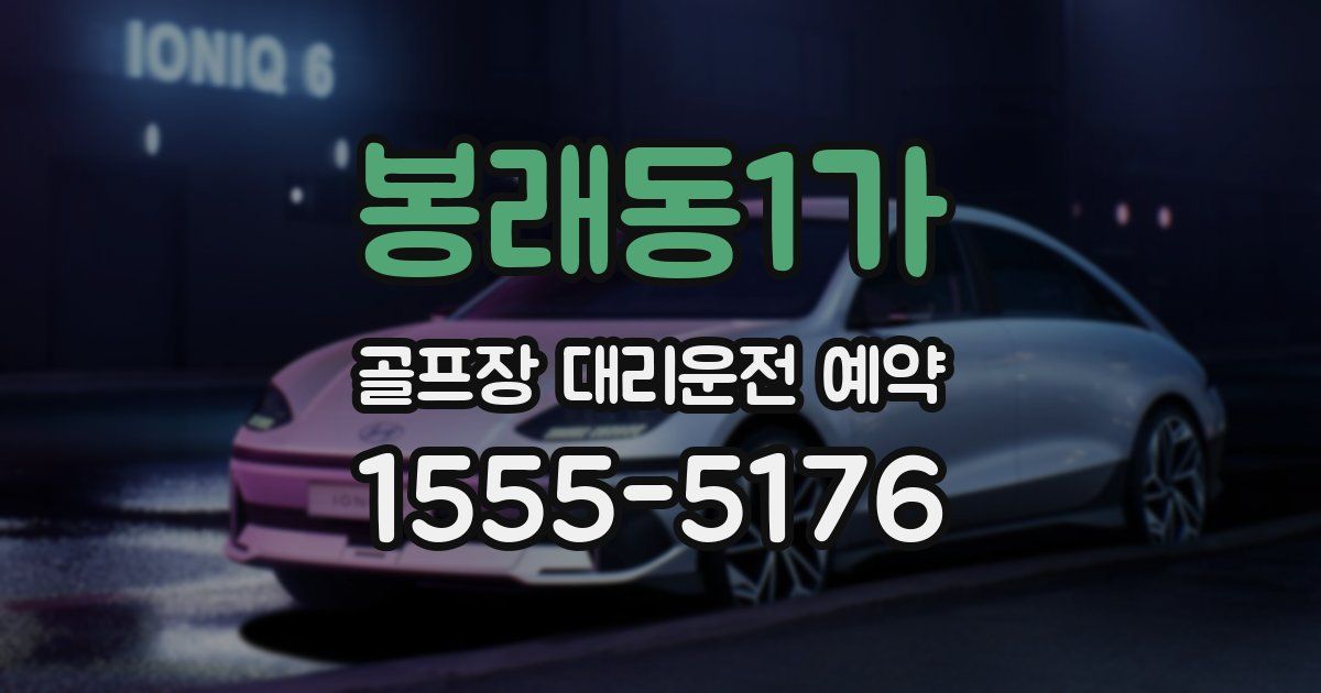 봉래동1가 골프장 대리운전 예약