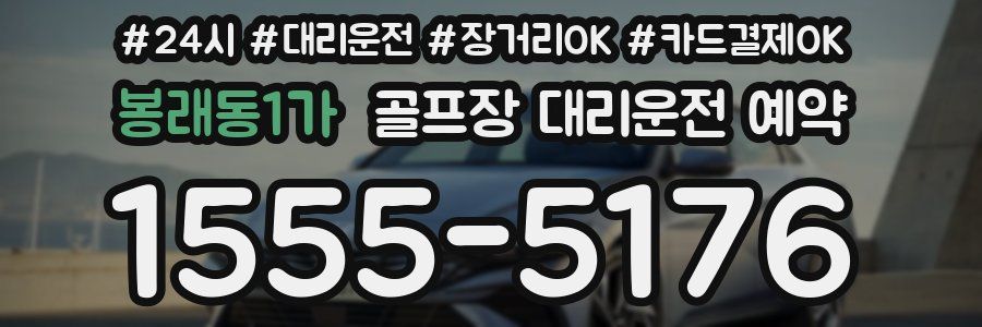 봉래동1가 골프장 대리운전 예약