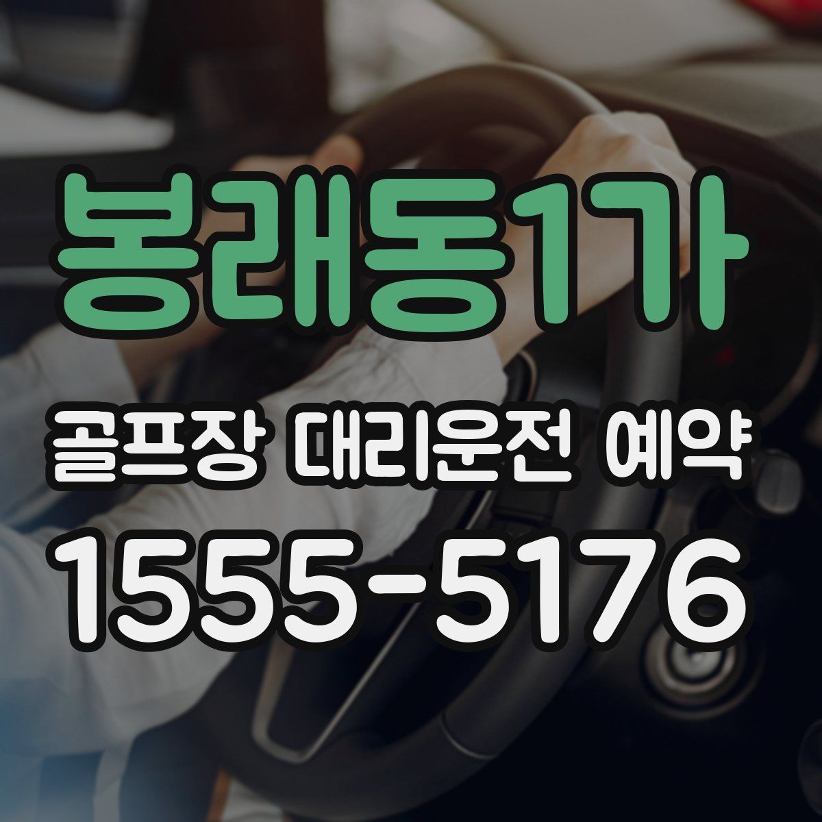 봉래동1가 골프장 대리운전 예약